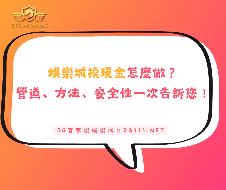 娛樂城換現金怎麼做？管道、方法、安全性一次告訴您！