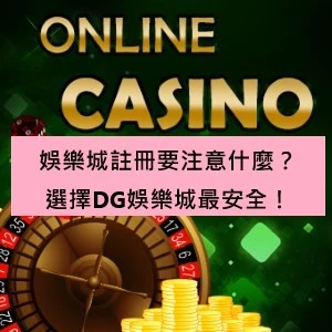 娛樂城註冊要注意什麼？選擇大老爺娛樂城最安全！