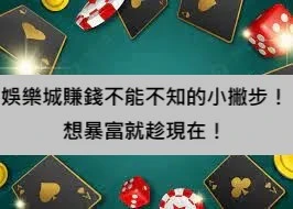 娛樂城賺錢不能不知的小撇步！想暴富就趁現在！