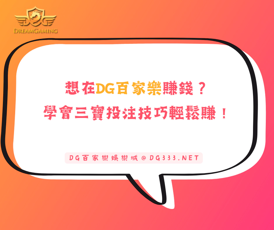 想在大老爺出金百家樂賺錢？學會三寶投注技巧輕鬆賺！