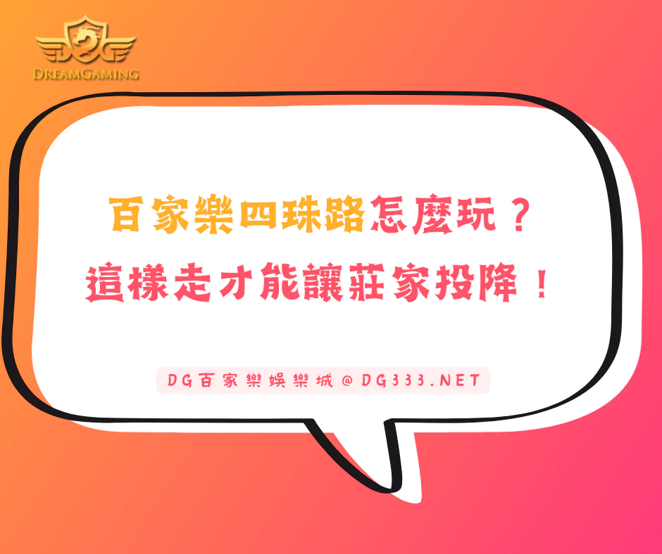 百家樂四珠路怎麼玩？這樣走才能讓莊家投降！(2025/5月最新)
