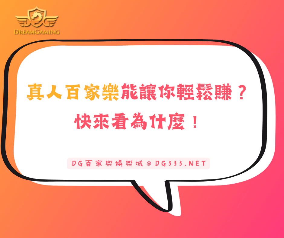真人百家樂能讓你輕鬆賺錢？快來看為什麼！​​​​​​​(2025/5月最新)