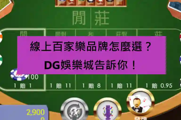 線上百家樂品牌怎麼選？大老爺娛樂城告訴你！