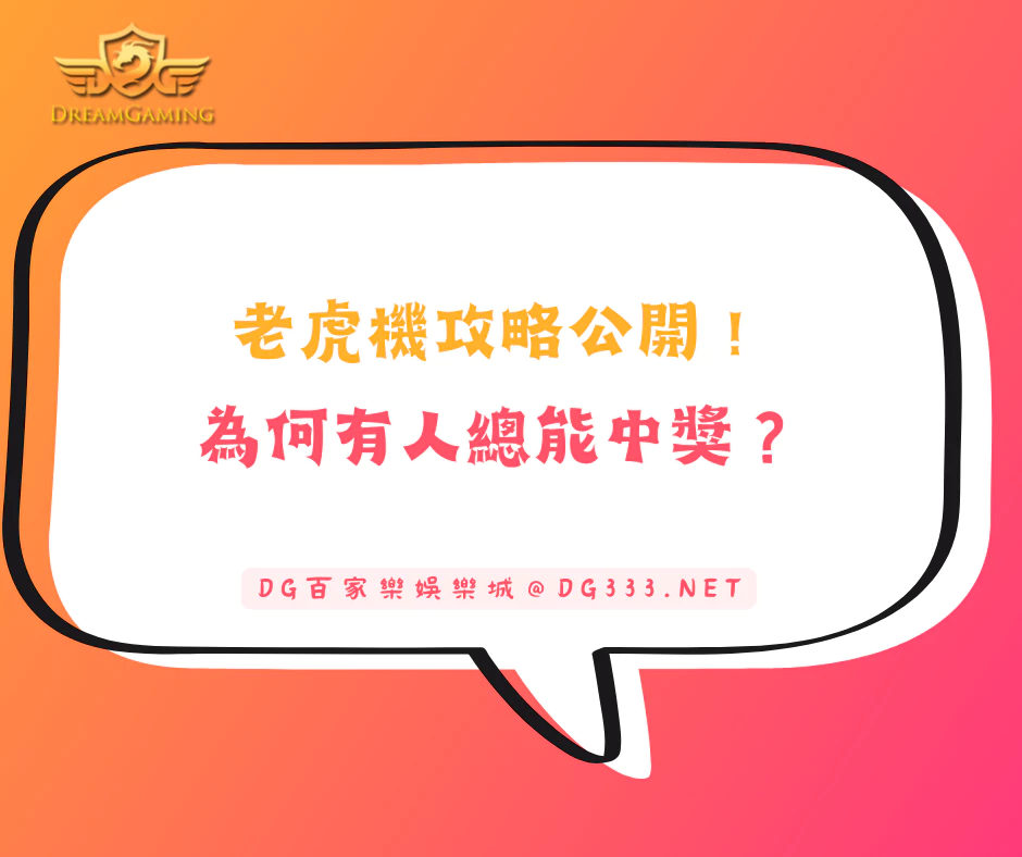 老虎機攻略公開！為何有人總能中獎？他們懂這幾招！(2025/5月最新)