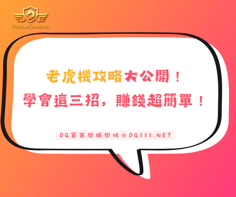老虎機攻略大公開！學會這三招，賺錢超簡單！