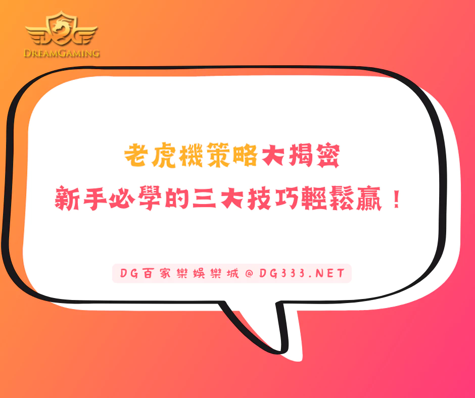 老虎機策略大揭密：新手必學的三大技巧輕鬆贏！(2025/5月最新)