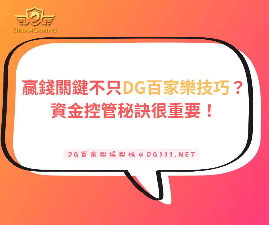 贏錢關鍵不只大老爺出金百家樂技巧？資金控管秘訣很重要！