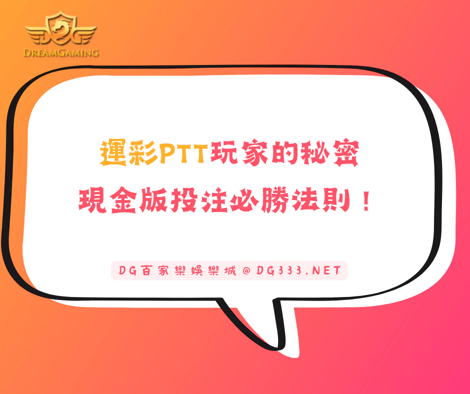 運彩PTT玩家的秘密：現金版投注必勝法則！(2025/5月最新)
