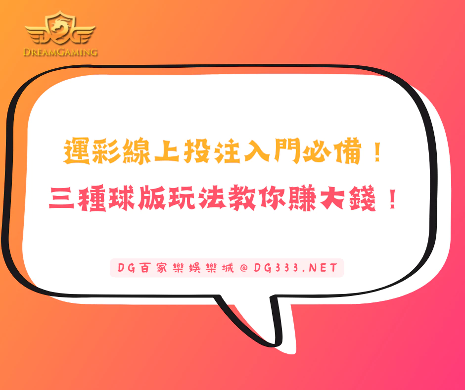 運彩線上投注入門必備！三種球版玩法教你賺大錢！(2025/5月最新)