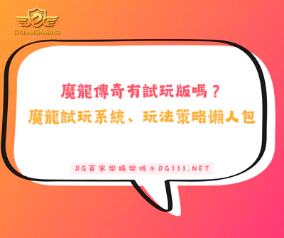 魔龍傳奇有試玩版嗎？魔龍試玩系統、玩法策略懶人包