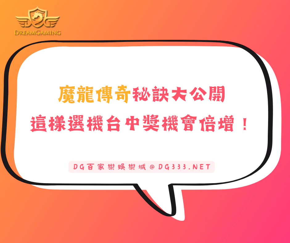 魔龍傳奇秘訣大公開，這樣選機台中獎機會倍增！(2025/5月最新)