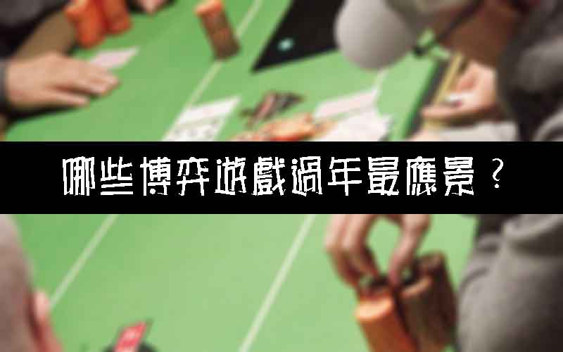 大老爺娛樂城哪些博弈遊戲過年最應景？