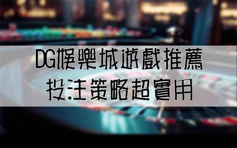大老爺娛樂城遊戲推薦！投注策略超實用！