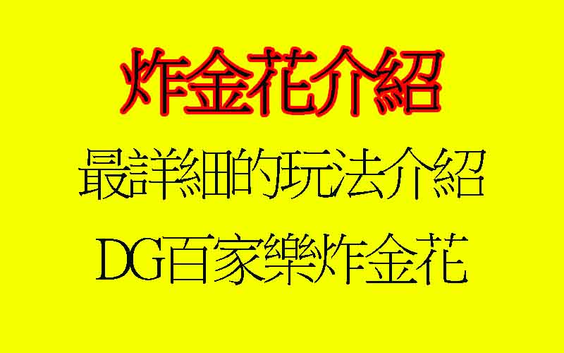 大老爺出金百家樂-炸金花遊戲介紹