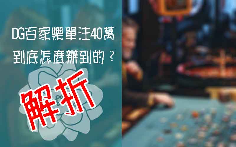 大老爺出金百家樂單注40萬怎麼辦到的？資深玩家分享
