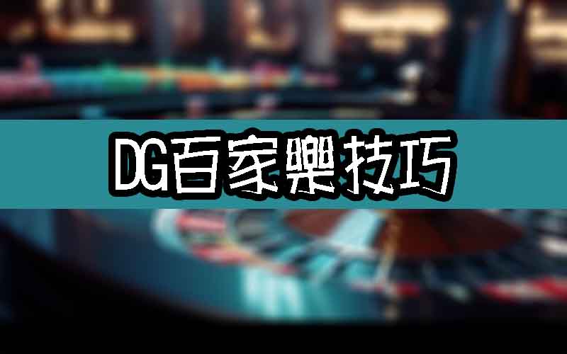 2025最新大老爺出金百家樂技巧錦囊，不看你會後悔