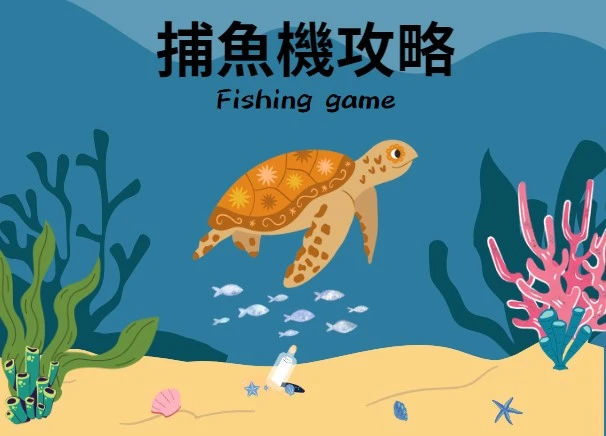 【2025年捕魚機攻略】玩家們，重拾童真！架起砲台吧！(2025/6月最新)