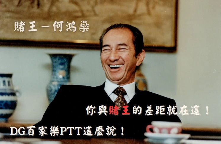 大老爺出金百家樂PTT瘋傳：到底能不能贏？還是只是被收割的韭菜？(2025/5月最新)