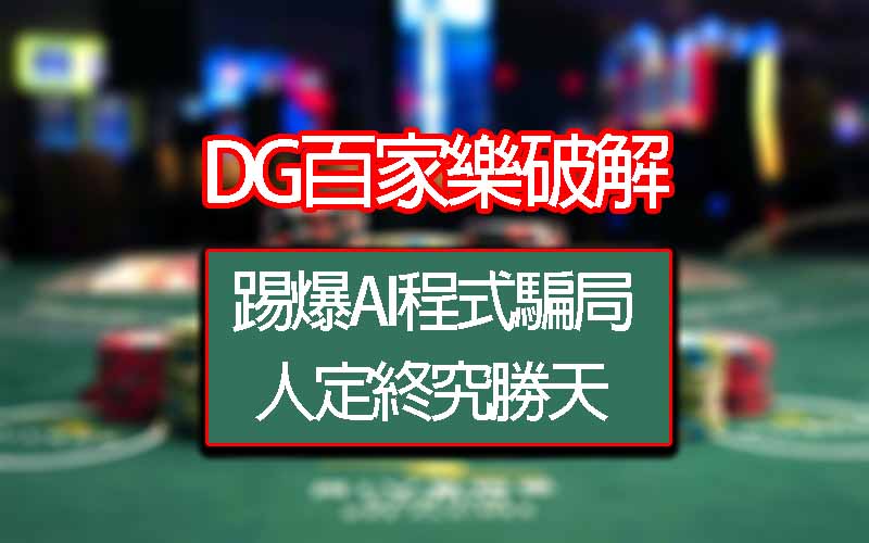 【大老爺出金百家樂破解】踢爆AI程式騙局，人定終究勝天！