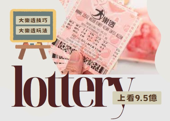 【地下大樂透】介紹！賠率超高，教你如何突破獎金上限！