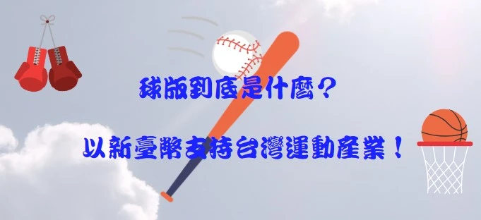 球版是什麼？不懂球版，別說你熱愛運動！