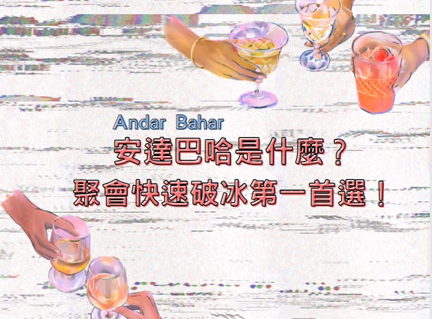 【真人大老爺出金安達巴哈】－炒熱派對氣氛的必選遊戲，一秒讓您變夯哥！
