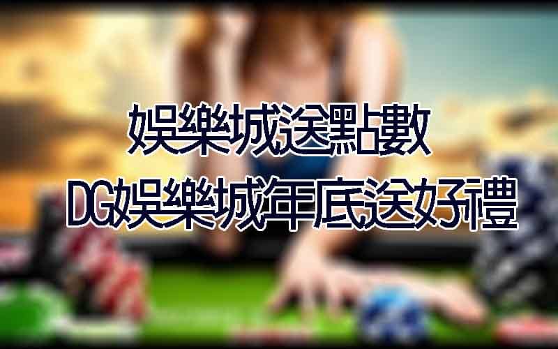 娛樂城送點數！大老爺娛樂城年底送好禮