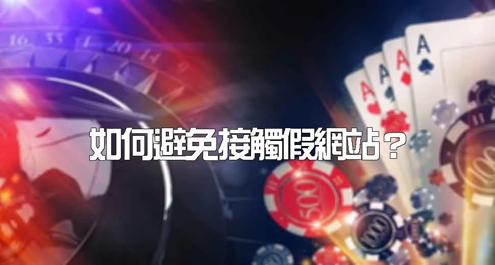 該怎麼預防接觸假的大老爺娛樂城網站？(2024/7月更新)